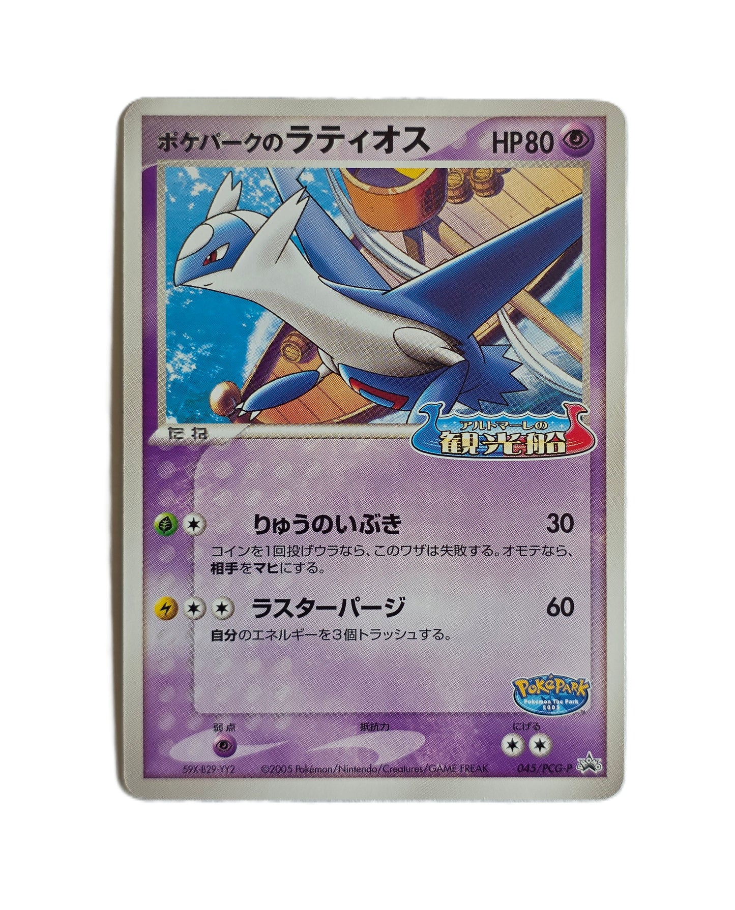 Latios / PokéPark PCG-P-045 (Japonais Ex+)