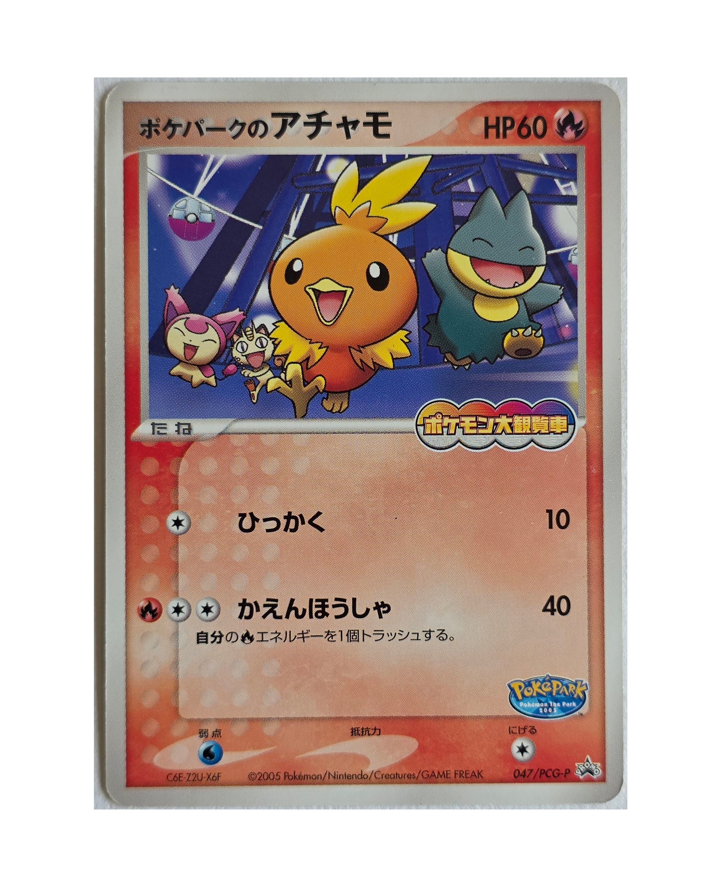 Poussifeu / PokéPark PCG-P-047 (Japonais Ex+)